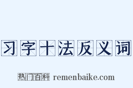 习字十法反义词是什么意思的图片